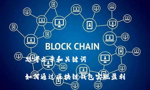 思考文章和关键词

如何通过区块链钱包实现盈利