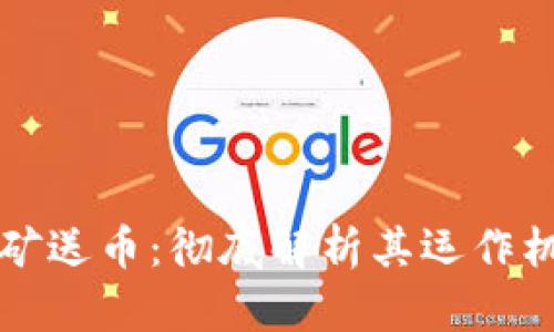 区块链钱包收矿送币：彻底解析其运作机制与应用前景