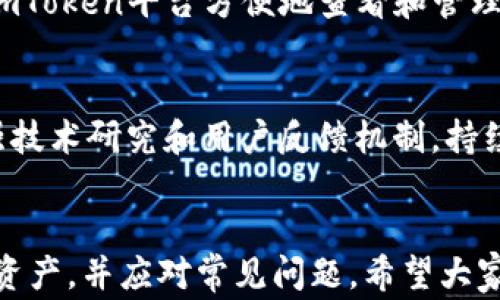 
寻找imToken以太坊钱包地址的攻略与常见问题

关键词
imToken, 以太坊钱包, 钱包地址, 加密货币/guanjianci

内容主体大纲
1. 引言
   - 区块链与加密货币的快速发展
   - 钱包在加密货币交易中的重要性
   - imToken钱包的简介

2. 什么是imToken钱包
   - imToken的基本功能
   - 支持的区块链与资产类型
   - 用户界面与用户体验

3. 如何获取imToken以太坊钱包地址
   - 下载与安装imToken
   - 创建或导入钱包
   - 检查以太坊地址确认步骤

4. imToken钱包的安全性
   - 钱包的私钥与助记词
   - 如何保护自己的钱包安全
   - 常见安全隐患与解决方案

5. 使用imToken进行以太坊交易
   - 如何发送与接收以太坊
   - 交易费用概述
   - 交易的确认时间

6. 常见问题解答
   - 如何恢复丢失的imToken钱包？
   - 如何与其他钱包进行转账？
   - imToken的手续费是什么？
   - 如何管理多个数字资产？
   - 是否支持NFT交易？
   - imToken的未来发展方向？

7. 结论
   - imToken在加密货币管理中的重要性
   - 鼓励谨慎与教育用户

---

### 1. 引言
近年来，区块链技术的发展再一次引起了人们广泛的关注，尤其是以太坊的崛起为加密货币带来了无数的可能性。作为这种变革中的核心组成部分，数字钱包在用户与区块链资产之间架起了桥梁。imToken作为一个知名的以太坊钱包选项，广受用户欢迎。在本文中，我们将深度探讨有关imToken以太坊钱包地址的获取和常见问题，旨在帮助用户在使用过程中更加得心应手。

### 2. 什么是imToken钱包
imToken是一个多链数字资产钱包，用户可以通过该软件管理多种区块链资产。除了以太坊，它还支持各种代币及不同区块链的资产管理。

作为一款专注于用户体验的数字钱包，imToken提供了简单直观的用户界面，用户只需几个简单的步骤便可完成钱包的创建及使用。它的功能包括交易、资产管理和安全性管理，广泛适用于不同层次的用户。

### 3. 如何获取imToken以太坊钱包地址
获取imToken以太坊钱包地址的过程非常简单。首先，用户需要在App Store或Google Play下载并安装imToken应用程序。安装完成后，用户可以选择创建新钱包或导入已有钱包。

在创建新钱包时，用户需要设置一个强密码，并保存助记词以便后续恢复。在完成这些步骤后，用户将能够查看其以太坊钱包地址，这个地址用于接收以太坊。地址通常由一串以“0x”开头的数字和字母组成，用户需确保在分享该地址时的准确性。

### 4. imToken钱包的安全性
安全性是数字钱包的重中之重，imToken为用户提供了多重安全防护措施。用户在创建钱包时，需注意保管好自己的私钥与助记词，这两者是恢复钱包的关键。

imToken还提供了强大的加密技术，以确保用户的资产安全。为避免潜在的盗窃和诈骗，用户应时刻保持警觉，定期检查账户安全性，并及时更新密码和安全设置。

### 5. 使用imToken进行以太坊交易
使用imToken进行以太坊交易相对容易。用户只需在钱包中输入发送地址和金额即可进行交易。同时，imToken会自动计算出相应的交易费用，并在发送前进行确认。

以太坊交易的确认时间一般在几分钟内，具体取决于网络繁忙程度。用户可以在钱包界面查看交易状态，以确保交易成功完成。

### 6. 常见问题解答
#### 如何恢复丢失的imToken钱包？
如果用户丢失了imToken钱包，首先可以尝试通过助记词恢复。用户在安装应用时需注意保存助记词，即使设备丢失，也可通过这些助记词恢复账户。此外，用户可以查看是否有备份以恢复钱包。为确保钱包安全，用户应定期备份相关信息。

#### 如何与其他钱包进行转账？
在imToken中与其他钱包转账非常简单。用户只需点击