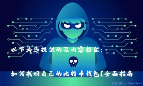 以下为您提供的及内容框架：


如何找回自己的比特币钱包？全面指南