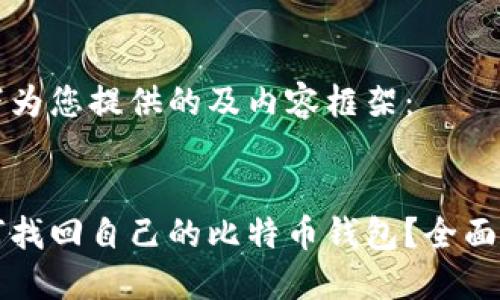 以下为您提供的及内容框架：


如何找回自己的比特币钱包？全面指南