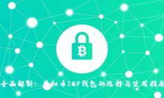 全面解析: 虚拟币ICP钱包的