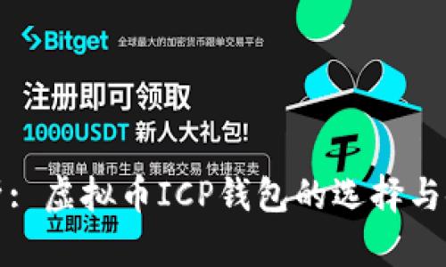 全面解析: 虚拟币ICP钱包的选择与使用指南