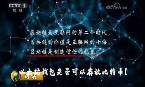 以太坊钱包是否可以存放比特币？