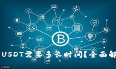Heco钱包充USDT需要多长时间