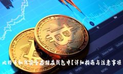 比特币如何安全存储在钱