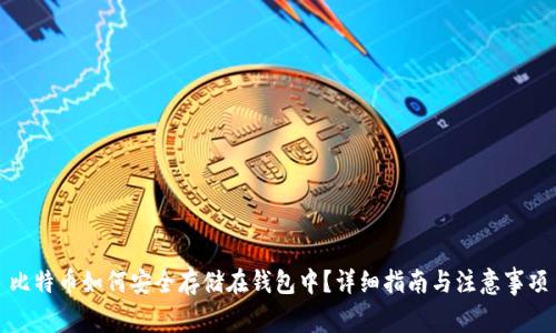 比特币如何安全存储在钱包中？详细指南与注意事项