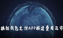 深圳区块链钱包支付APP搭建费用及市场分析