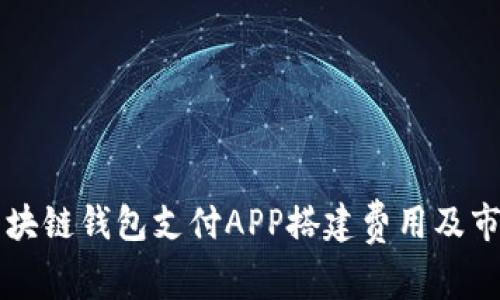 深圳区块链钱包支付APP搭建费用及市场分析