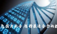 2023年以太坊钱包图片大全