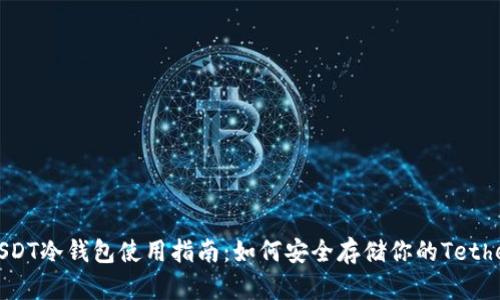 USDT冷钱包使用指南：如何安全存储你的Tether