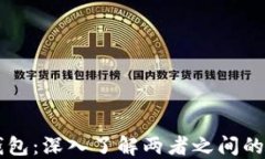 区块链与钱包：深入了解