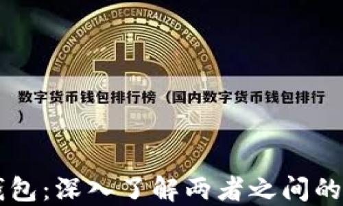 
区块链与钱包：深入了解两者之间的区别与联系