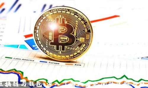 
区块链与钱包：深入了解两者之间的区别与联系