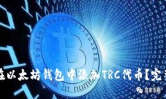 如何在以太坊钱包中添加