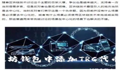 如何在以太坊钱包中添加TRC代币？完整指南