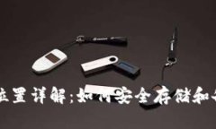 比特币钱包存档位置详解