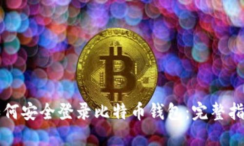 如何安全登录比特币钱包：完整指南