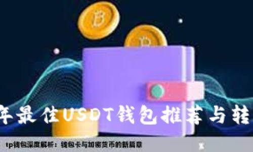 2023年最佳USDT钱包推荐与转账指南