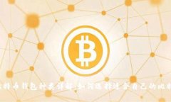 常用的比特币钱包种类详