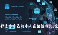 如何选择适合自己的个人