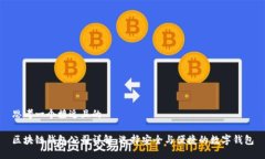 思考一个接近且的区块链