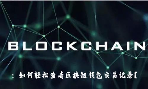 : 如何轻松查看区块链钱包交易记录？