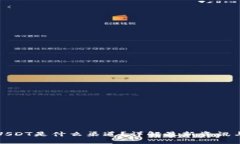 TP钱包的USDT是什么渠道？