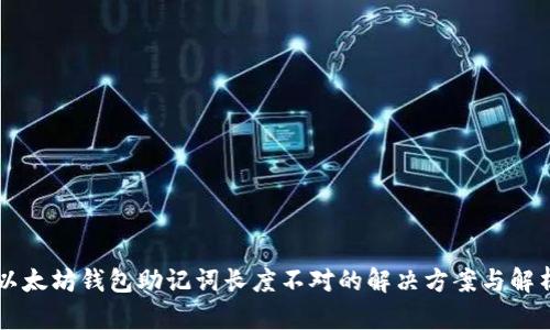 以太坊钱包助记词长度不对的解决方案与解析