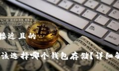 思考一个接近且的USDT币应