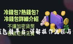 比特币钱包转平台：详解