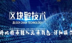 如何将比特币转入火币钱