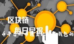 如何将火币平台的币转至