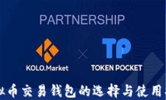 虚拟币交易钱包的选择与