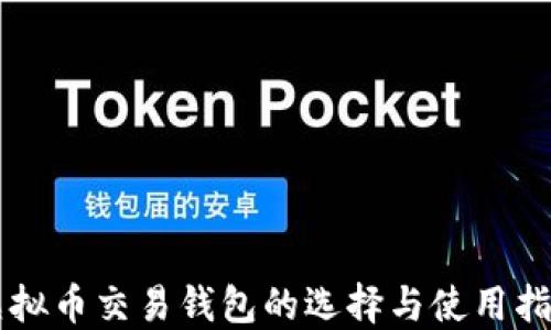 
虚拟币交易钱包的选择与使用指南