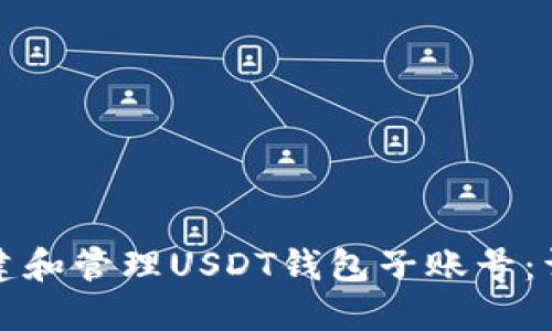 如何创建和管理USDT钱包子账号：详尽指南