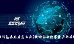 比特币钱包丢失后怎么办