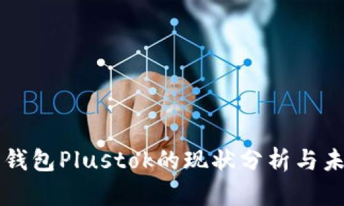 比特币钱包Plustok的现状分析与未来展望