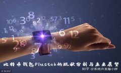 比特币钱包Plustok的现状分