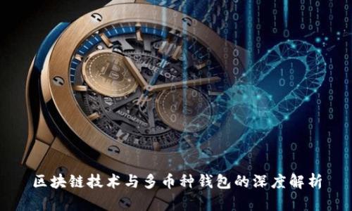区块链技术与多币种钱包的深度解析