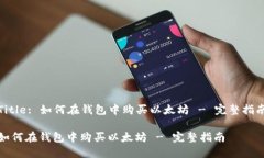 Title: 如何在钱包中购买以