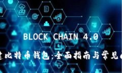 如何创建比特币钱包：全