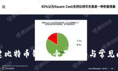 如何创建比特币钱包：全面指南与常见问题解答