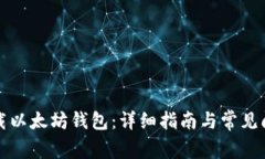 如何下载以太坊钱包：详