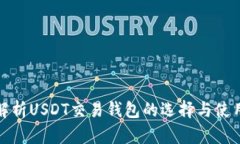 全面解析USDT交易钱包的选