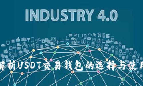 全面解析USDT交易钱包的选择与使用技巧