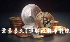 比特币钱包转账需要多久