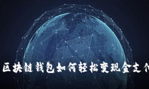 : 区块链钱包如何轻松变现金支付？