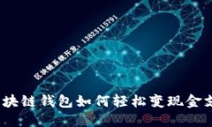 : 区块链钱包如何轻松变现