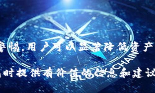 全面解析区块链ST钱包：安全性、功能与应用前景
区块链钱包, ST钱包, 加密货币, 安全性/guanjianci

## 内容主体大纲

1. **引言**
   - 区块链的兴起
   - 钱包在区块链中的角色
   - ST钱包的定义与背景

2. **ST钱包的基本概念**
   - 什么是ST钱包
   - ST钱包的类型
   - ST钱包的工作原理

3. **ST钱包的安全性分析**
   - 私钥与公钥的生成与管理
   - 热钱包与冷钱包的安全对比
   - 保护ST钱包安全的最佳实践

4. **ST钱包的功能**
   - 资产存储与管理
   - 交易操作与费用
   - 代币交换与其他高级功能

5. **ST钱包的应用场景**
   - 在加密货币交易中的角色
   - 稳定币与ST钱包的结合
   - 非同质化代币（NFT）与ST钱包的应用

6. **ST钱包的未来前景**
   - 市场趋势与用户需求
   - 对金融科技生态的影响
   - 可能的技术发展与挑战

7. **结论**
   - ST钱包的全面分析总结
   - 对用户的建议与展望

## 内容详细介绍

### 引言

随着区块链技术的快速发展，越来越多的人开始关注和使用加密货币。区块链的去中心化特性使得资产的管理和转移变得更加高效和安全。而在这个生态系统中，钱包扮演着重要的角色。特别是ST钱包，作为一种新兴的钱包类型，不仅提供基础的资产管理功能，还是连接用户与区块链世界的桥梁。

本文将详细解析ST钱包的概念、安全性、功能及应用前景，为用户在选择和使用ST钱包时提供有益的参考。

### ST钱包的基本概念

#### 什么是ST钱包

ST钱包是一种用于存储和管理加密资产的数字钱包。它支持用户安全地存储私钥，并且可以方便地进行资产的转移和交易。ST钱包不仅支持主流的加密货币，如比特币、以太坊，还支持各种稳定币和代币。

#### ST钱包的类型

根据存储方式的不同，ST钱包可以分为热钱包和冷钱包。热钱包连接互联网，适合频繁交易；而冷钱包则不连接互联网，安全性更高，适合长期保存资产。根据功能上的不同，还可以分为托管钱包和非托管钱包，前者由第三方提供管理服务，后者由用户自己完全控制私钥。

#### ST钱包的工作原理

ST钱包通过生成一对公钥和私钥来实现安全管理。公钥用于生成钱包地址，而私钥则用于签署交易。用户可以通过钱包界面进行余额查询、交易发送与接收、资产管理等操作。

### ST钱包的安全性分析

#### 私钥与公钥的生成与管理

在ST钱包中，私钥是用户资产安全的关键。私钥是生成钱包地址的原始信息，任何拥有私钥的人都可以操控相应的资产。因此，保护好私钥至关重要。生成私钥时，使用强随机数生成算法是一个保障安全的基本措施。此外，用户还应定期更新其私钥，并尽量避免将其存储在联网设备中。

#### 热钱包与冷钱包的安全对比

热钱包虽然使用方便，但由于常常处于联网状态，易受到网络攻击。冷钱包（如硬件钱包和纸质钱包）存储于离线环境，相对更安全。然而，使用冷钱包时，用户需妥善保管备份，以防丢失或损坏。

#### 保护ST钱包安全的最佳实践

为了确保ST钱包的安全，用户应采取多种策略，包括但不限于使用双因素认证、定期备份钱包文件、选择信誉良好的钱包提供商，以及定期更新软件以防止安全漏洞的产生。

### ST钱包的功能

#### 资产存储与管理

ST钱包的主要功能之一是提供安全的资产存储。用户可以方便地管理多种加密资产，实时查看资产余额和市场行情。 ST钱包还提供帐户分类功能，用户可以将不同类型的资产分门别类，以提高管理效率。

#### 交易操作与费用

用户可以通过ST钱包进行快速的交易操作，包括接收和发送加密货币。在进行交易时，用户能够看到当前的网络费用，并可以选择适当的费用以交易速度和成本。

#### 代币交换与其他高级功能

许多ST钱包还提供代币交换功能，用户可以在不同的资产之间进行交换，通常支持DEX（去中心化交易所）的集成。此外，一些ST钱包还支持多签名功能，增强了账户的安全性，适合团队或组织使用。

### ST钱包的应用场景

#### 在加密货币交易中的角色

在加密货币的交易过程中，ST钱包是必不可少的工具。用户可以使用ST钱包进行充值、提现和交易，而钱包的安全性直接影响到用户的资金安全。

#### 稳定币与ST钱包的结合

随着稳定币的普及，ST钱包也逐渐支持稳定币的存储和管理。用户可以方便地在法币和加密货币之间转换，增加了交易的灵活性。

#### 非同质化代币（NFT）与ST钱包的应用

随着NFT市场的火爆，ST钱包在NFT交易中的应用也日益增加。许多ST钱包提供专门支持NFT的功能，使用户能够轻松管理和交易自己拥有的数字资产。

### ST钱包的未来前景

#### 市场趋势与用户需求

随着区块链技术的不断成熟，用户对钱包的需求不断增加。ST钱包作为一种新的钱包类型，未来在市场上将有更大的发展空间。用户对安全性、便利性和多功能性的需求，将推动ST钱包不断创新和升级。

#### 对金融科技生态的影响

ST钱包不仅支持加密资产的管理，还对整个金融科技生态产生深远影响。随着区块链技术的应用扩大，传统金融机构也开始重视数字钱包的发展，促使传统金融与数字金融的深度融合。

#### 可能的技术发展与挑战

虽然ST钱包的市场前景看好，但仍然面临一些技术挑战，如安全性问题、用户体验改进、以及如何兼顾去中心化与便捷性等。此外，随着竞争的加剧，钱包服务提供商需要不断创新，以满足市场的多样化需求。

### 结论

ST钱包作为区块链技术的重要组成部分，具有广泛的应用前景。本文对ST钱包的安全性、功能及应用场景进行了详细的分析，希望为用户提供有益的参考，帮助用户做出更为明智的决策。

## 相关问题

### 问题1: 什么是ST钱包的工作原理？

ST钱包的工作原理基于公钥和私钥的加密体系。用户在创建ST钱包时会自动生成一对密钥，公钥用于生成钱包地址，私钥用于发起转账和签名交易。每次交易都需要用户提供私钥进行验证，从而确保只有钱包的真正拥有者才可以支配资产。用户通过钱包界面可以方便地查看账户余额、发送和接收交易等。

私钥的保护
为了保障ST钱包的安全性，私钥的存储与保护至关重要。私钥应保存在安全的环境中，最好是离线环境，例如硬件钱包。另外，用户还可以选择助记词备份方式，将助记词存储在不同的位置，以防丢失。私钥的泄露将导致资产损失，因此保护私钥是每位用户的责任。

交易验证流程
当用户执行转账时，ST钱包会使用私钥对交易进行 цифровой签名。此时，生成的签名与公钥一起被广播至网络，网络节点验证这个签名，以确认交易合法性。如果验证成功，交易将被添加到区块链中，完成转账。这一过程体现了区块链去中心化的特性，确保透明和不可篡改性。

### 问题2: ST钱包的安全性如何保证？

ST钱包的安全性主要依赖于私钥和多重安全措施。用户需采取最佳实践来保护其资产，比如使用强密码、启用双因素认证，以及选择信誉好的钱包提供商。许多ST钱包采用先进的加密技术以保障数据安全，同时用户还需定期审核和更新钱包的安全措施，以适应不断变化的安全威胁。

典型的安全威胁
在使用ST钱包时，用户可能面临多种安全威胁，包括但不限于热钱包被黑客攻击、钓鱼网站诱导用户提供私钥、恶意软件窃取用户信息等。因此，了解这些威胁和攻击方式，有助于用户提高警惕，采取相应防范措施。

多重签名及冷存储的使用
越来越多的ST钱包引入了多重签名技术，即需要多个私钥签名才能执行交易。这种技术提高了钱包的安全性。此外，将大部分资产存储在冷钱包中，可以在一定程度上降低因网络攻击造成的资产损失风险。

### 问题3: ST钱包支持哪些类型的数字资产？

ST钱包支持多种类型的数字资产，包括比特币、以太坊、Litecoin 等主流加密货币，以及不同种类的稳定币和代币。随着数字资产市场的不断扩张，ST钱包也在不断更新支持的资产种类，以满足用户的需求。

主流加密货币的支持
大多数ST钱包提供对一些主要的加密货币的支持，如比特币和以太坊。用户可以轻松地通过钱包进行这些货币的存储、交易和管理。对比特币的支持使得ST钱包更具吸引力，因为比特币是市值最高、最被广泛接受的加密货币。

稳定币及其他资产的管理
随着稳定币的流行，许多ST钱包开始支持这类资产，如Tether（USDT）、USD Coin（USDC）等。stablecoinligree 为用户提供了更稳定的价值存储方式，特别是对于那些不希望在加密货币市场中遭遇过大波动的用户。ST钱包不仅仅是一个存储工具，更是一个全面的资产管理平台，用户可以通过ST钱包进行资产组合的多样化管理。

### 问题4: 如何选择合适的ST钱包？

选择合适的ST钱包需要考虑多个因素，包括钱包类型（热钱包或冷钱包）、安全性、支持的数字资产、用户体验以及钱包提供商的信誉等。用户还可以参考其他用户的评价和专家的推荐，选择最适合自己需求的ST钱包。

评估钱包的安全性
在选择ST钱包时，安全性是首要考虑的因素。用户应选择提供多种安全措施的钱包，如双因素认证、私钥控制权、钱包加密和备份功能等。选择那些曾经遭受攻击但得到了有效修复和改善的钱包，能够增强用户对钱包的信任度。

考虑使用场景与需求
用户应结合自身的使用场景来选择钱包。若经常进行交易，热钱包会较为方便；若希望长期持有资产，冷钱包则更为安全。此外，若用户计划投资多种不同的加密资，选择支持多种资产的钱包也至关重要。

### 问题5: ST钱包的未来发展方向是什么？

未来，ST钱包将朝着更加安全、易用和功能丰富的方向发展。随着区块链技术不断演进，ST钱包也会相应地进行技术革新，增加更多便利功能，提升用户体验。此外，钱包提供商还需关注市场变化，以应对不断变化的监管环境和用户需求。

增强用户体验与易用性
用户体验将成为ST钱包发展的重要方向之一。钱包界面设计需满足不同用户的需求，从新手到专家用户都能方便地操作。提供直观的教育资源，帮助用户更好地理解钱包的使用方法，也将提升用户之间的黏性。

安全技术的持续创新
安全性方面，ST钱包将结合先进的安全技术，如多重签名、量子加密，进一步提升安全性。对于日益猖獗的网络攻击，ST钱包需要不断进行安全审计，确保能应对最新的挑战。同时，增强冷存储和离线交易功能，保护用户资产免受网络威胁。

### 问题6: 如何保护ST钱包中的资产安全？

保护ST钱包中的资产安全需采取多重措施。用户应定期更新密码，开启双因素认证，并定期备份钱包数据。此外，避免在不安全的网络环境中进行交易，谨慎处理电子邮件和网络链接，以防网络钓鱼攻击。

定期备份与更新
用户应保存好私钥和助记词的备份，防止因硬件故障而造成损失。定期更新备用信息以确保其有效。同时，及时更新ST钱包软件，修复已知的安全漏洞。

安全使用习惯与策略
养成安全使用习惯，避免在公共WiFi环境下交易，优先选择VPN保护隐私。在进行大额转账前，最好进行小额测试交易，以确保目标地址无误。通过保持警惕，用户可以显著降低资产被盗风险。

总结而言，ST钱包作为区块链生态系统中重要的工具，在保障资产安全、提供便捷交易等方面发挥着关键作用。希望本文能为用户在选择和使用ST钱包时提供有价值的信息和建议。